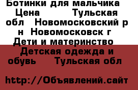 Ботинки для мальчика › Цена ­ 500 - Тульская обл., Новомосковский р-н, Новомосковск г. Дети и материнство » Детская одежда и обувь   . Тульская обл.